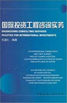國際投資工程咨詢實務與企業(yè)管理咨詢